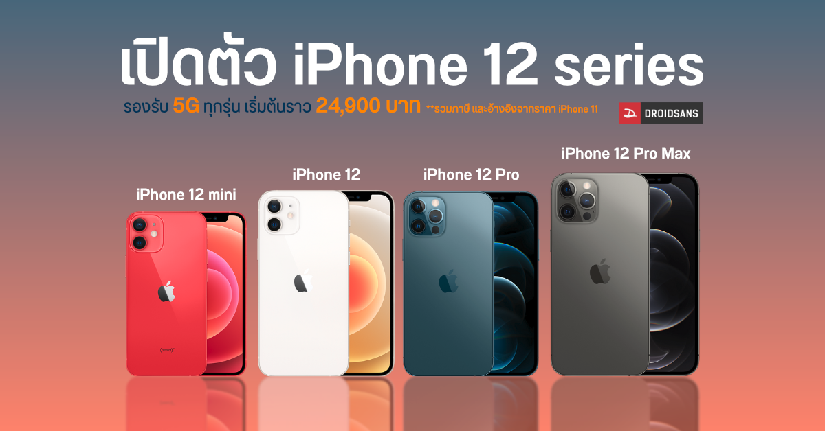 เปิดตัว iPhone 12 Mini, iPhone 12, iPhone 12 Pro และ iPhone 12 Pro Max รองรับ 5G ทุกรุ่น พร้อมชิป A14 สุดแรง