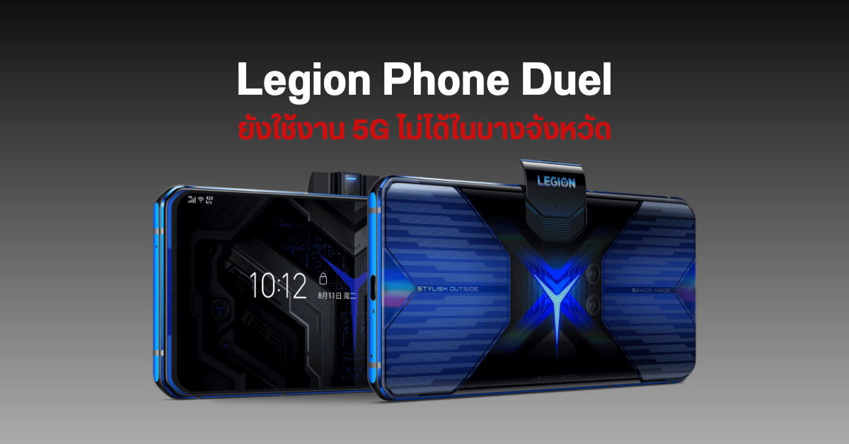 มือถือเกมมิ่ง Lenovo Legion Phone Duel ยังไม่รองรับ 5G ในบางพื้นที่ ต้องรออัปเดตซอฟต์แวร์ก่อน