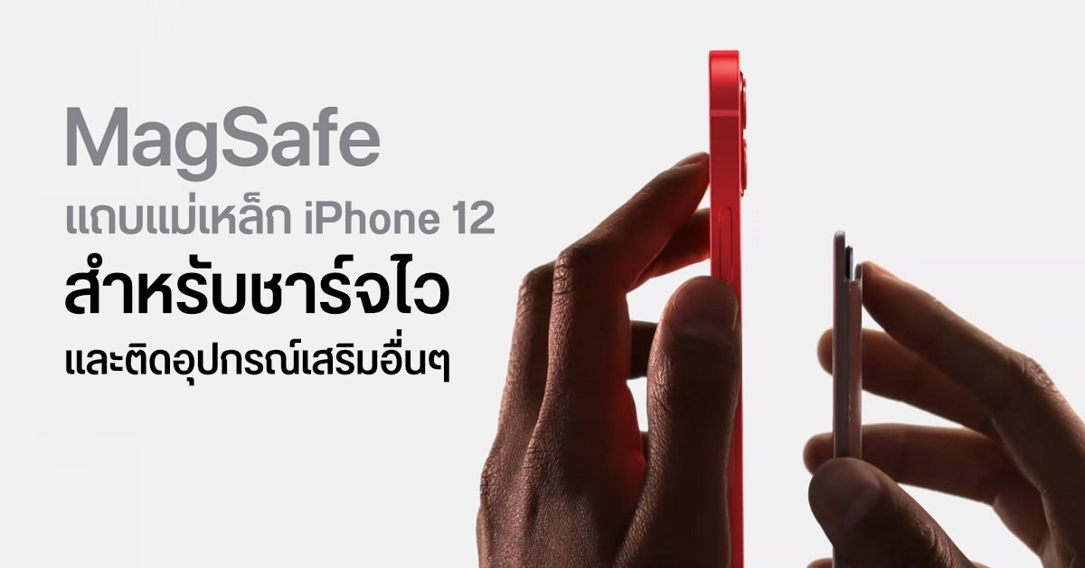 MagSafe แถบแม่เหล็กสารพัดประโยชน์ใน iPhone 12 Series รองรับทั้งระบบชาร์จไว และใช้ร่วมกับอุปกรณ์เสริมอื่นๆ