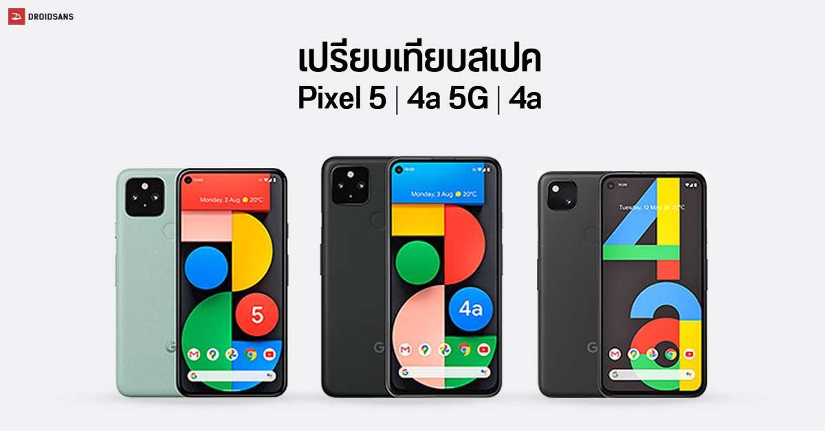 เปรียบเทียบสเปค Pixel 5, Pixel 4a 5G และ Pixel 4a ต่างกันแค่ไหน รุ่นไหนน่าโดนกว่ากัน ?