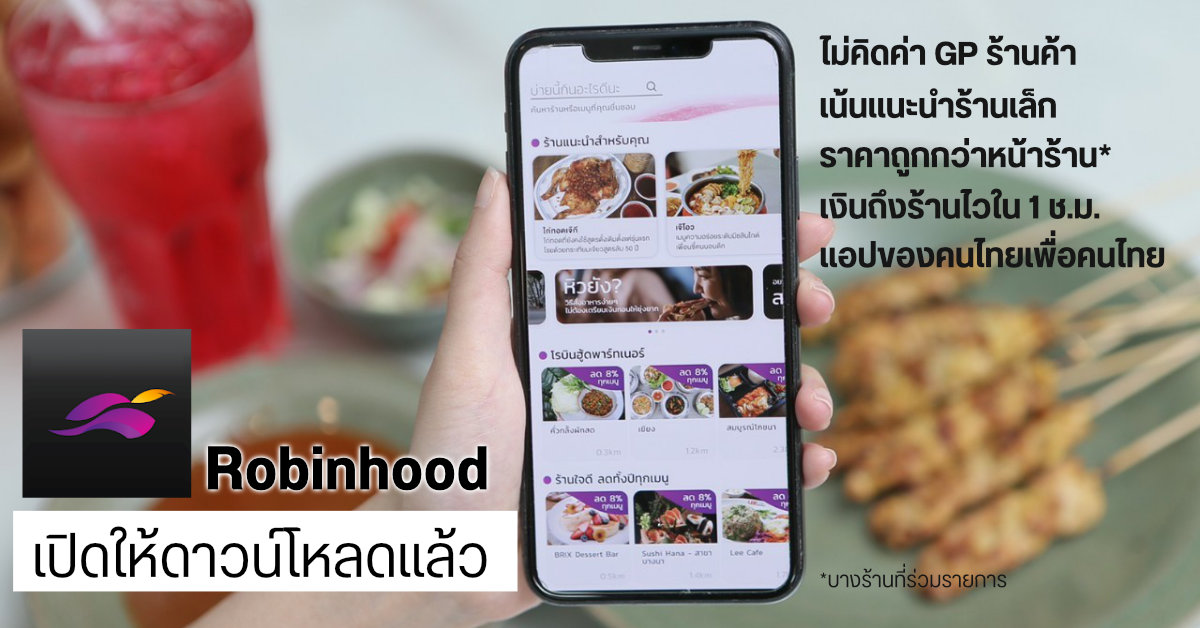 โรบินฮู้ด แอปสั่งอาหารของคนไทย | Exclusive ร้านอร่อย ราคาไม่บวก ปริมาณไม่ลด พร้อมเทรนมารยาทไรเดอร์