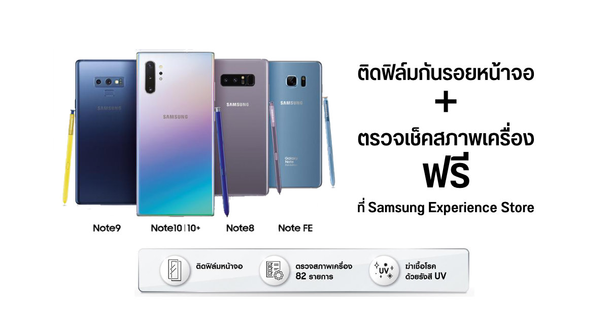 Samsung Experience Store เปิดให้บริการติดฟิล์ม + เช็คสภาพเครื่องฟรี สำหรับ Galaxy Note FE, 8, 9, 10 และ10+