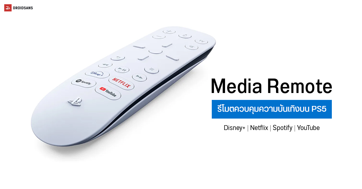 Sony เปิดตัว Media Remote สำหรับ PS5 พร้อมปุ่มลัด Disney+, Netflix, Spotify และ YouTube ในตัว