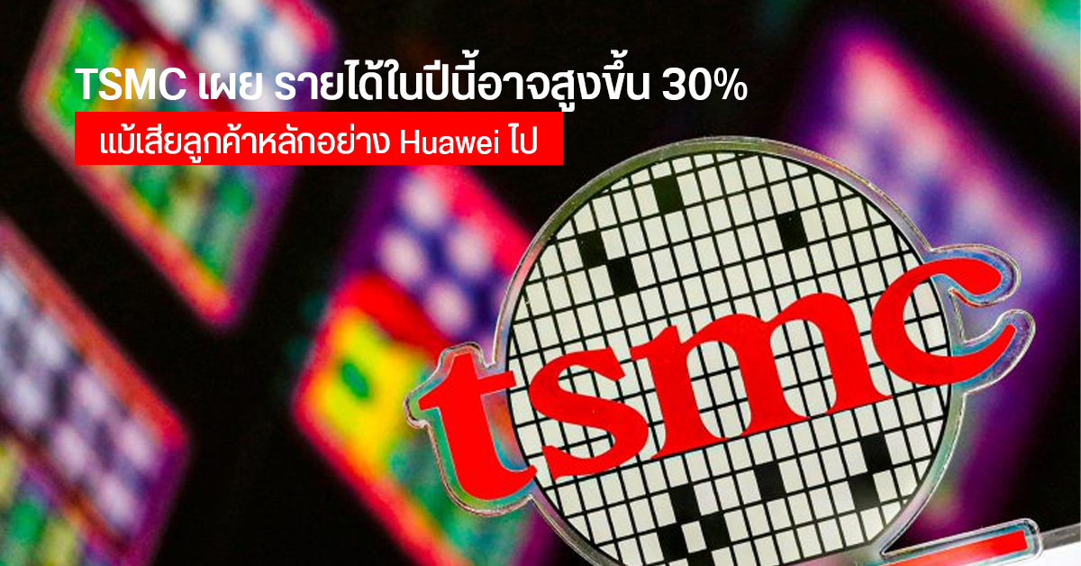 TSMC คาดการณ์เบื้องต้น รายได้ปี 2020 อาจโตกว่าเดิม 30% แม้เสียลูกค้ารายใหญ่อย่าง Huawei ไป