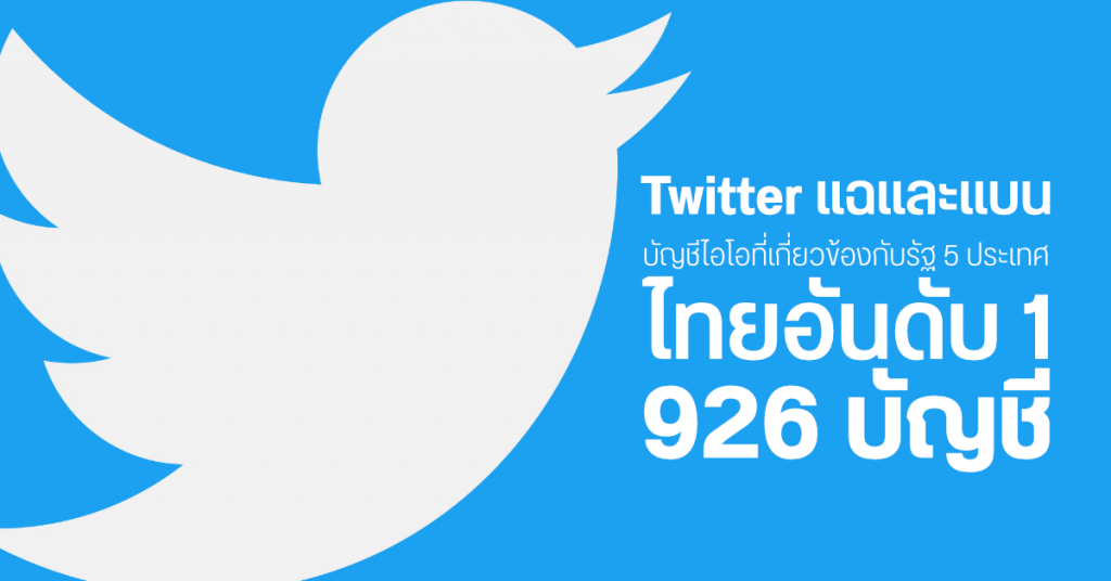 Twitter เปิดโปงเครือข่ายไอโอ