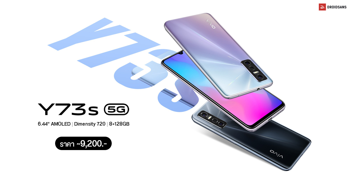 เปิดตัว Vivo Y73s มือถือ 5G ราคาสุดคุ้ม จอ 6.44″ AMOLED, ชิป Dimensity 720, กล้องหลัง 3 ตัว 48MP ราว 9,200 บาท