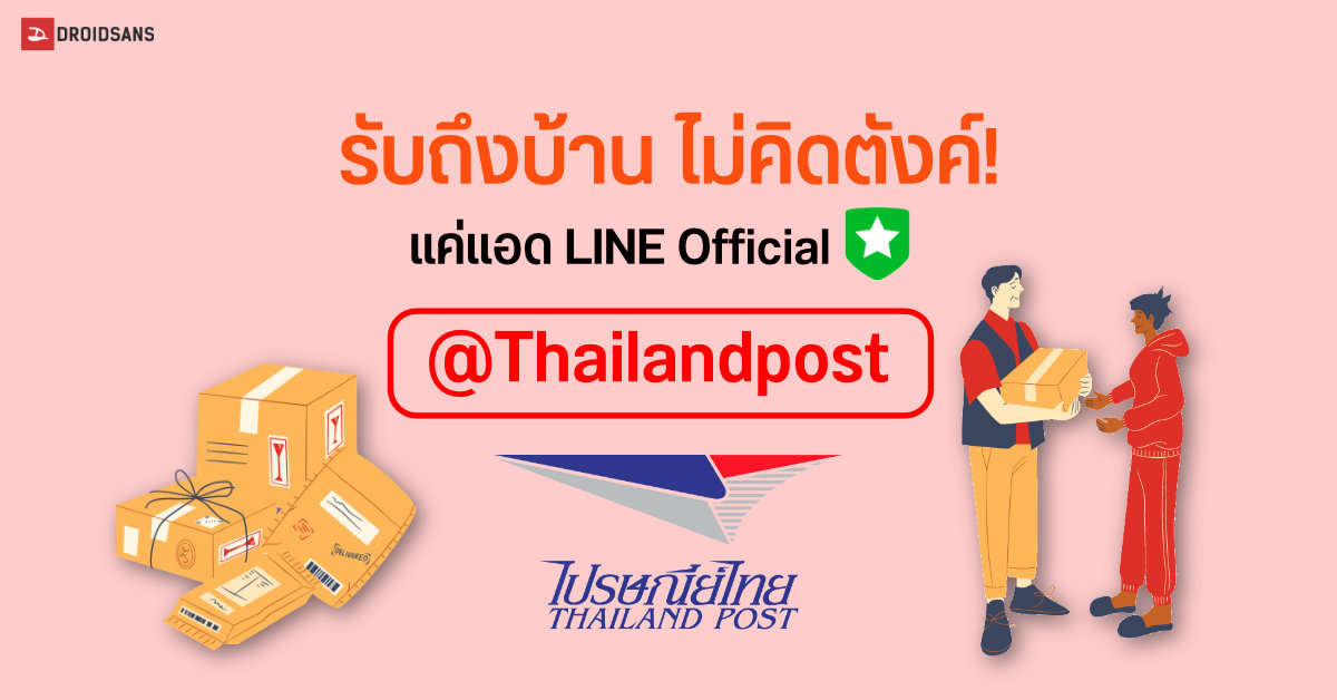 ไปรษณีย์ไทย เปิดบริการ ส่งของผ่าน LINE Official ให้คนมารับของถึงหน้าบ้านฟรี ชิ้นเดียวก็ส่งได้
