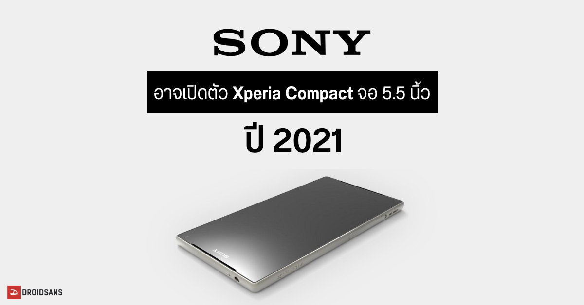 Sony เตรียมนำมือถือซีรีส์ Xperia Compact กลับมาในปี 2021 ใช้ชิป Snapdragon รุ่นใหม่รองรับ 5G