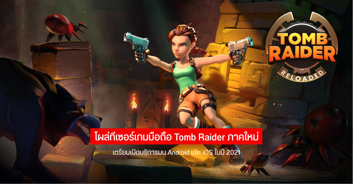 Square Enix เผยวิดีโอทีเซอร์เกม Tomb Raider Reloaded เตรียมลง Android และ iOS ในปี 2021