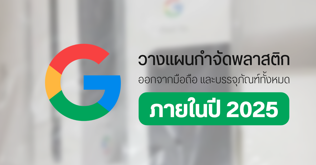 Google ตั้งเป้าหมาย อีก 5 ปี กล่องบรรจุสินค้าของพวกเขาจะต้องปราศจากพลาสติก เพื่ออนุรักษ์สิ่งแวดล้อม