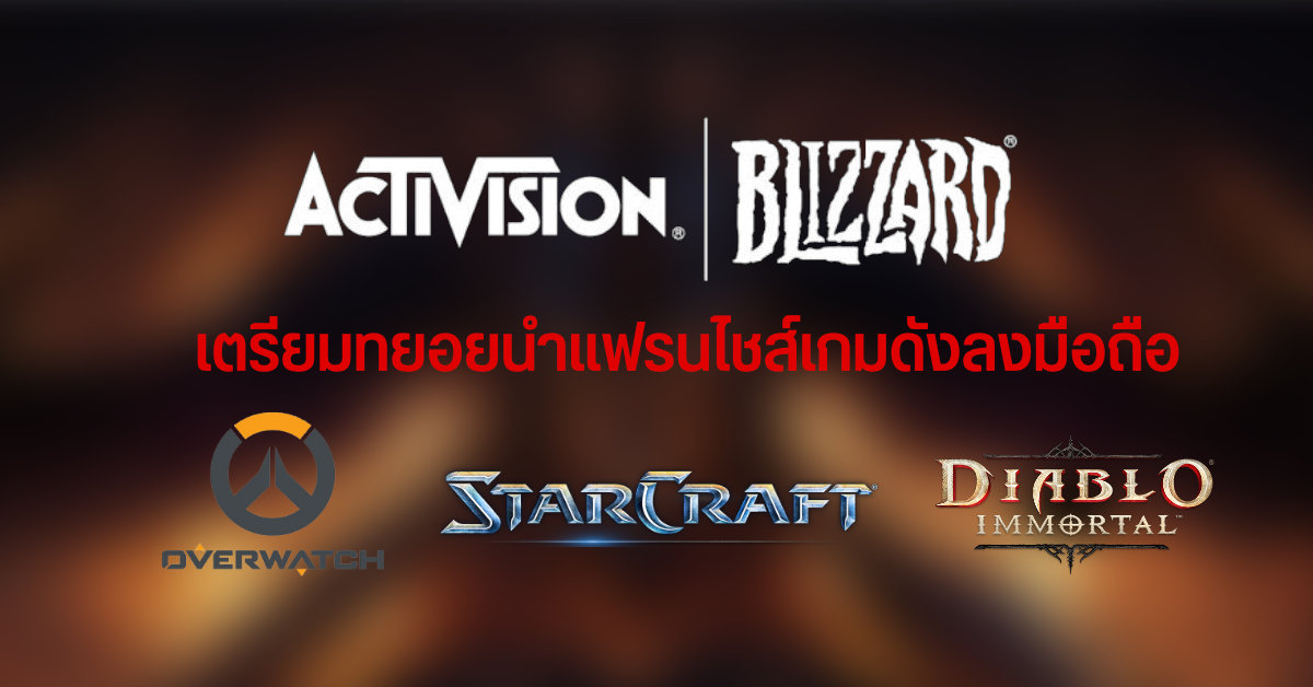 คอเกมเฮ! Activision Blizzard เตรียมนำเกมแฟรนไชส์ดัง Overwatch, StarCraft ฯลฯ ลงแพลตฟอร์มมือถือ