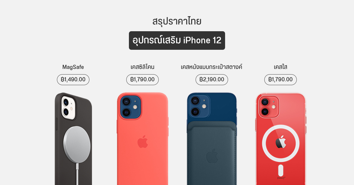 ราคาเคสและอุปกรณ์เสริมอื่น ๆ ของ iPhone 12 เริ่มต้น 1,790 บาท ส่วน MagSafe 1,490 บาท (ไม่มีหัวชาร์จ)