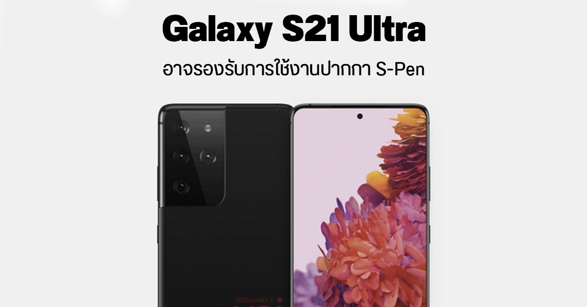 คาด Galaxy S21 Ultra 5G จะรองรับการใช้งานปากกา S-Pen แต่อาจไม่มีแถมมาเหมือนกับซีรีส์ Galaxy Note