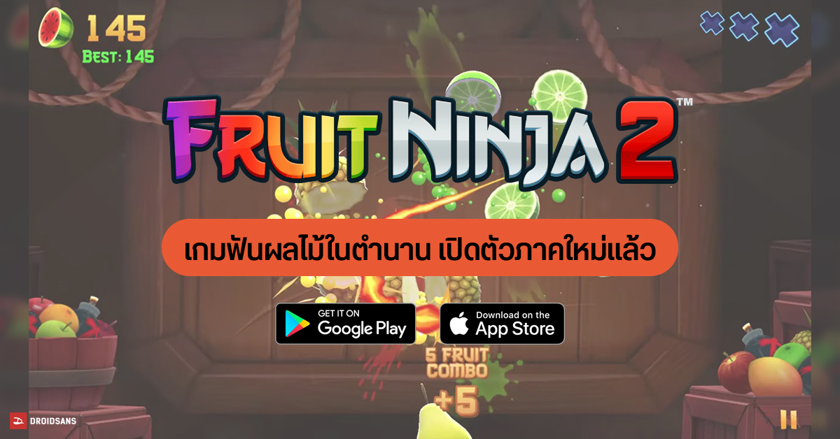 Fruit Ninja เกมฟันผลไม้สุดเพลิน เปิดตัวภาค 2 ให้เล่นกันแล้ววันนี้ ทั้ง Android และ iOS