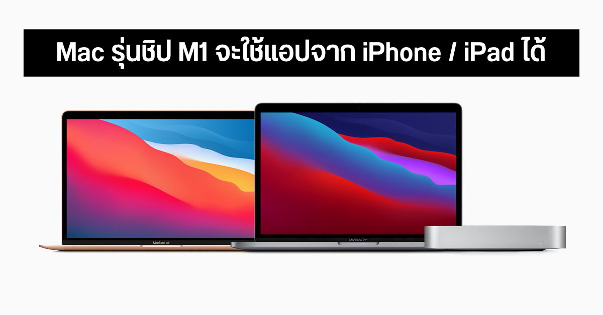MacBook Air, MacBook Pro, Mac mini รุ่นชิป M1 จะสามารถใช้งานแอปจาก iPhone และ iPad ได้ด้วย