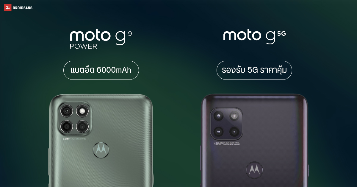 Motorola เปิดตัว moto g9 power เน้นแบตจุก ๆ 6000mAh และ moto g 5G สมาร์ทโฟน 5G ราคาคุ้ม