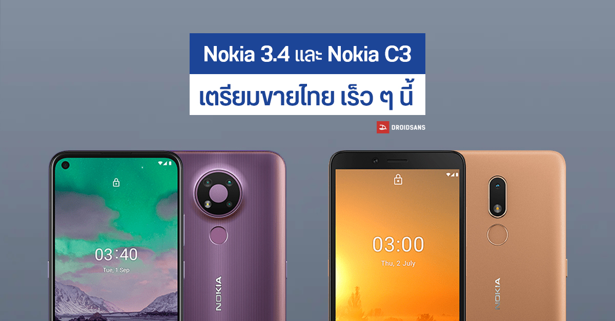 Nokia 3.4 และ Nokia C3 สองสมาร์ทโฟนรุ่นเล็ก เตรียมเปิดตัวและวางขายในไทยเร็ว ๆ นี้