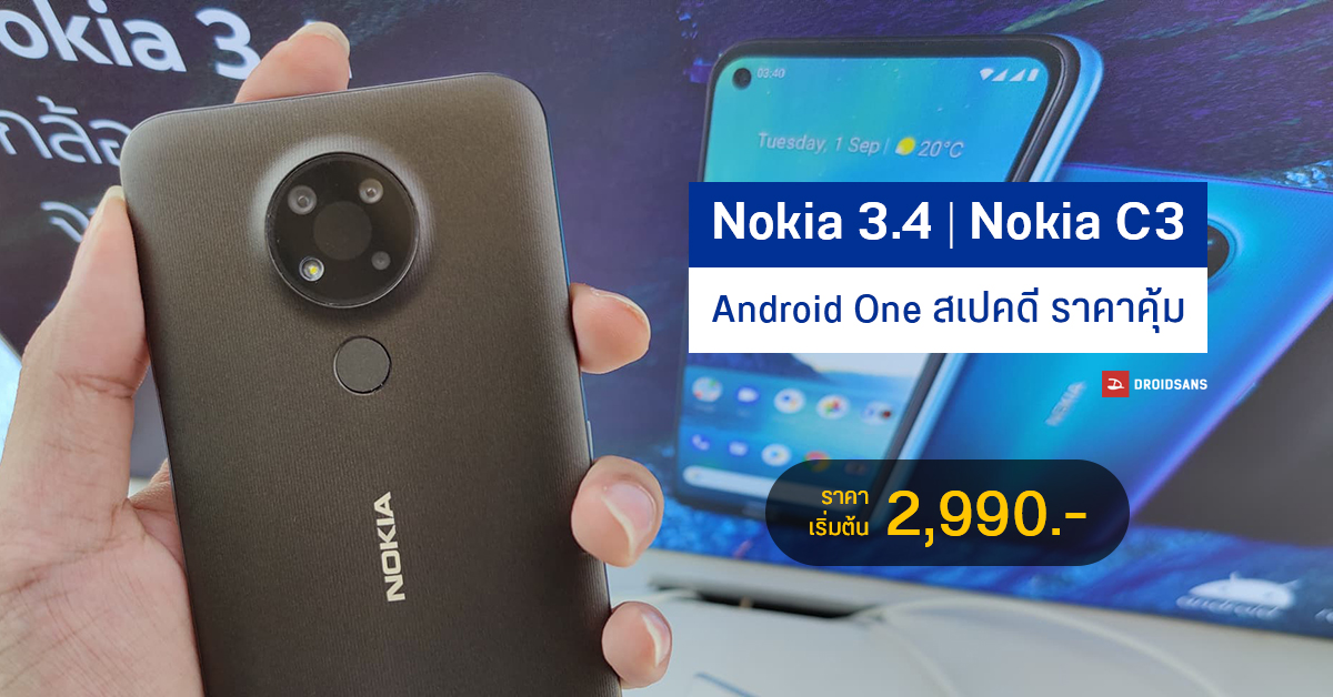 เปิดตัว Nokia 3.4 และ Nokia C3 สเปคคุ้ม มาพร้อม Android One ได้อัปเดตยาวไป เริ่มต้น 2,990 บาท
