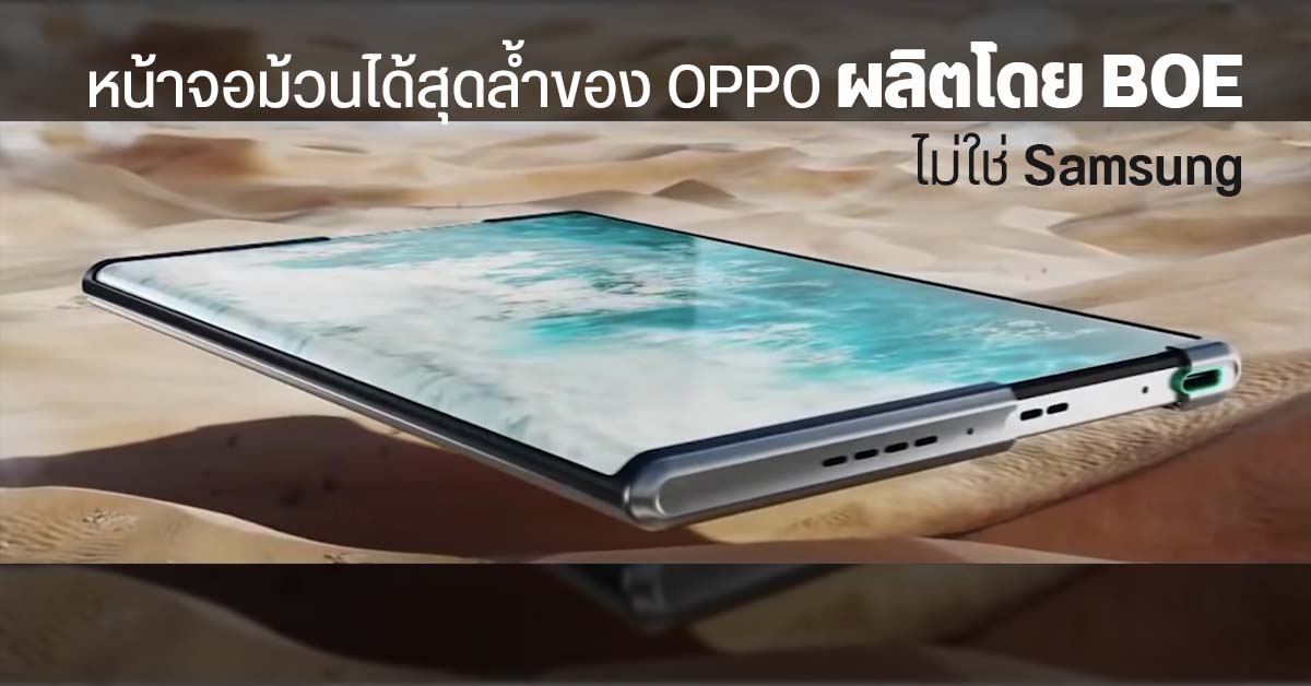 หน้าจอม้วนของ OPPO X 2021 ผลิตโดย BOE ไม่ใช่ Samsung