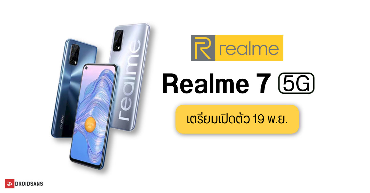 realme 7 5G เตรียมเปิดตัว วันที่ 19 พ.ย.นี้ มาพร้อมจอ 6.5″ IPS LCD 90Hz, ชิป Dimensity 720 คาดมีราคาไม่ถึงหมื่น
