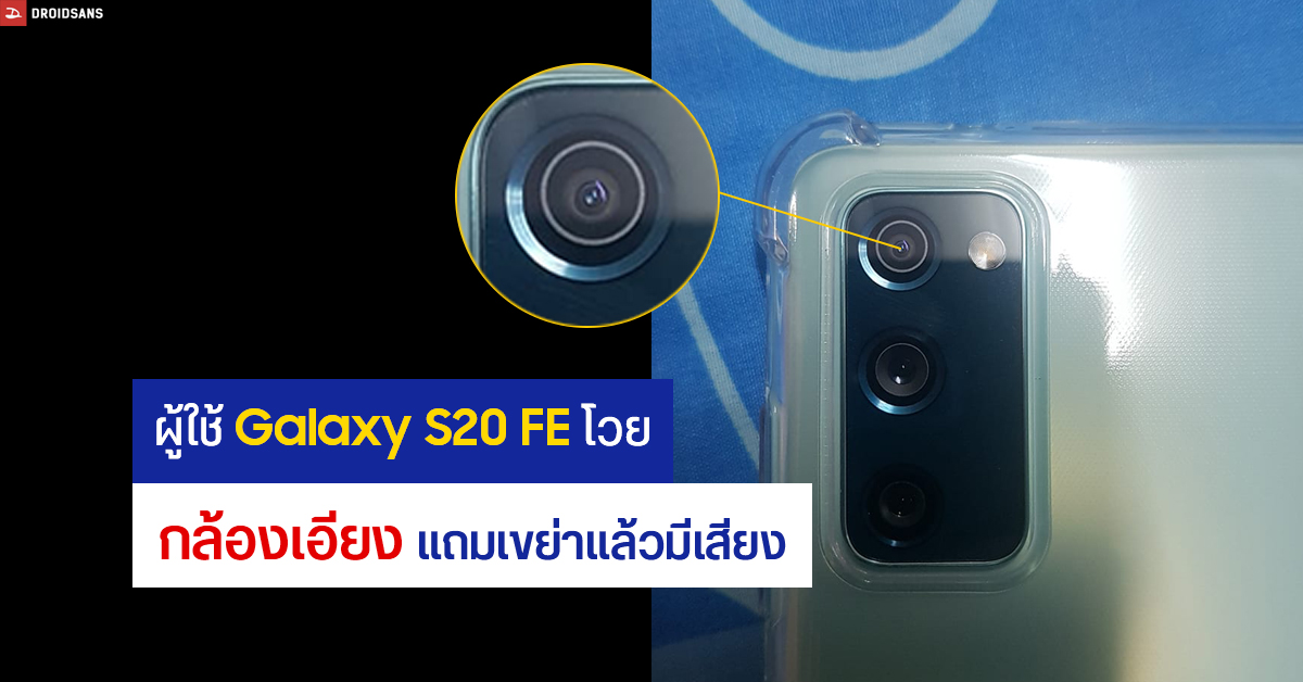 ผู้ใช้ Samsung Galaxy S20 FE หลายรายพบปัญหา กล้องหลังวางตำแหน่งเบี้ยว ไม่เรียงอยู่ตรงกลางรูกล้อง