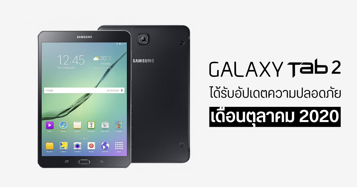 ไม่ทอดทิ้ง…Samsung ปล่อยอัปเดตความปลอดภัยเดือน ต.ค. 2020 ให้ Galaxy Tab S2 แม้เปิดตัวมากว่า 5 ปี