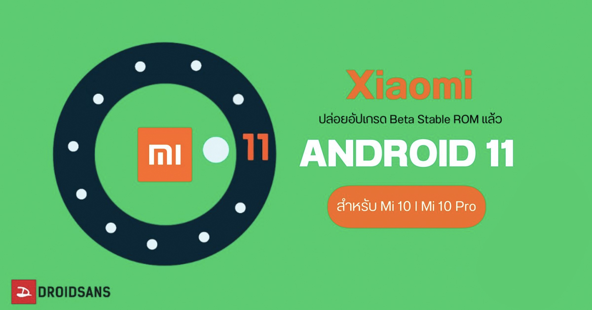 Xiaomi เตรียมปล่อย Android 11 Beta Stable ให้กับ Mi 10 และ Mi 10 Pro