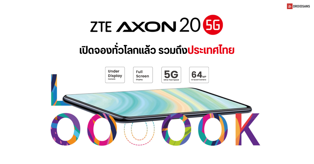 ZTE Axon 20 5G มือถือกล้องเซลฟี่ใต้จอรุ่นแรกของโลก เปิดให้ลงชื่อจองนอกจีนแล้ว ประเทศไทยติดโผด้วย
