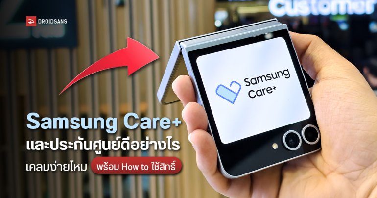 Samsung care+ และประกันศูนย์ดีอย่างไร เคลมง่ายไหม พร้อม How to ใช้สิทธิ์