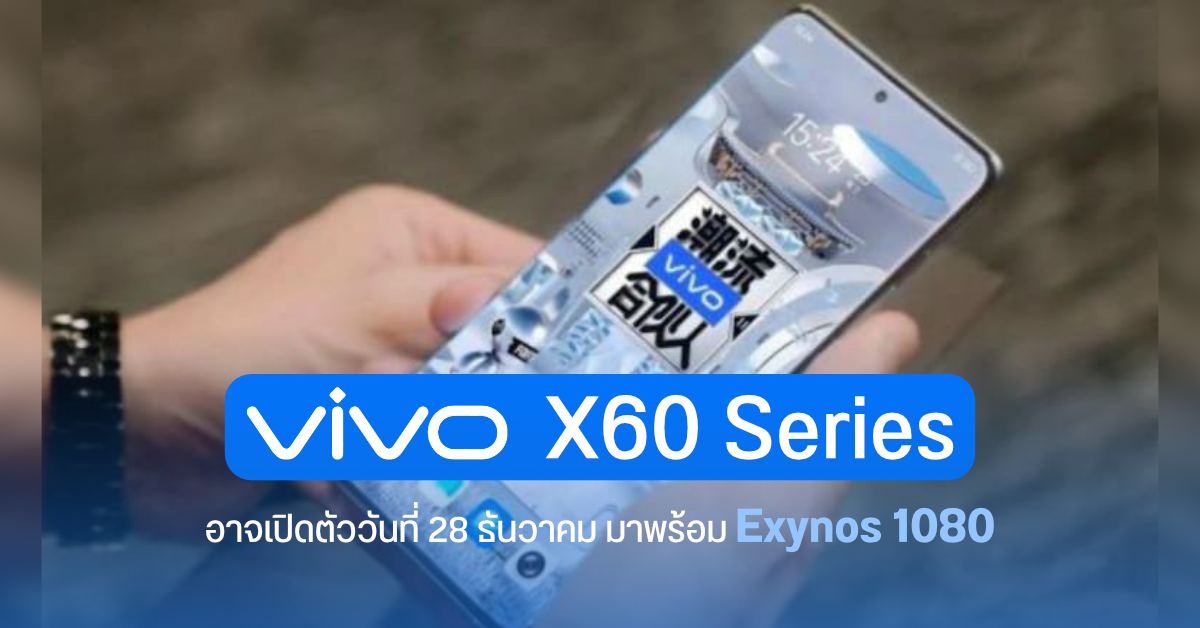 ลือ Vivo X60 Series เตรียมเปิดตัว 28 ธ.ค. นี้ มากับชิป Exynos 1080 (5nm) และจอ 120Hz