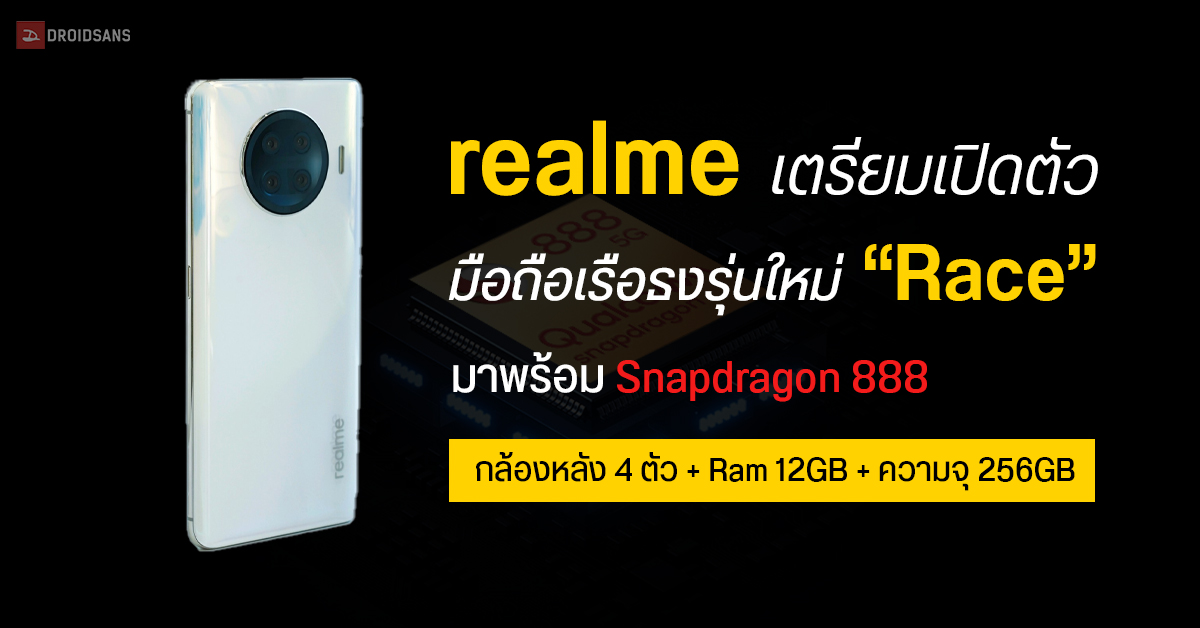 realme เตรียมเปิดตัว Race มือถือเรือธงรุ่นใหม่ ชิป Snapdragon 888 พร้อมกับ Android 11