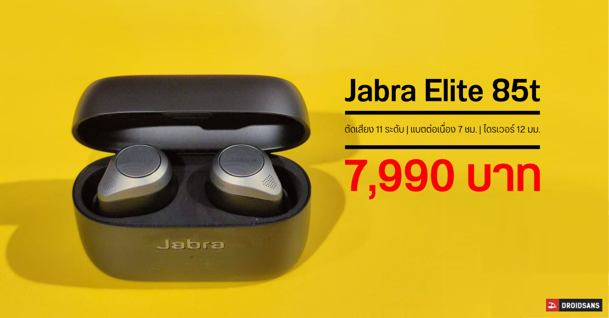 Jabra Elite 85t หูฟัง True Wireless พร้อมระบบ ANC ตัดเสียงรบกวน 11 ระดับ เคาะราคาศูนย์ไทย 7,990 บาท
