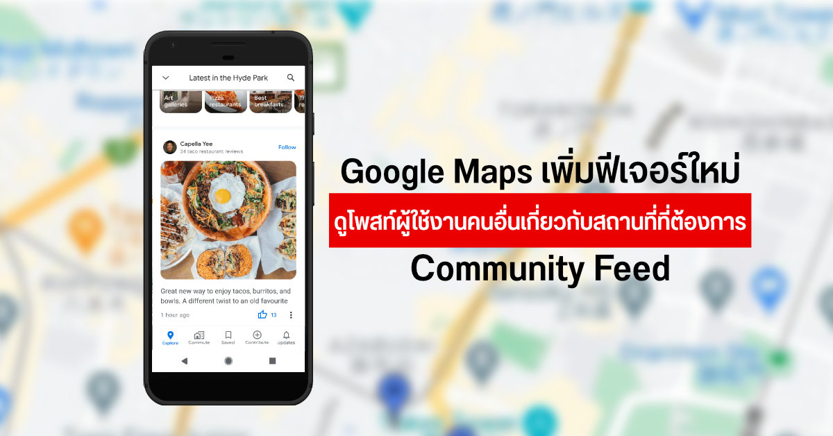 Google Maps เปิดตัวฟีเจอร์ใหม่ Community Feed ไถดูโพสต์ที่น่าสนใจของผู้ใช้งานคนอื่นเกี่ยวกับสถานที่ที่ต้องการ