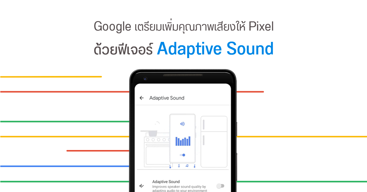 Google ซุ่มพัฒนาฟีเจอร์ Adaptive Sound ยกเครื่องคุณภาพเสียงจากลำโพงให้ Pixel