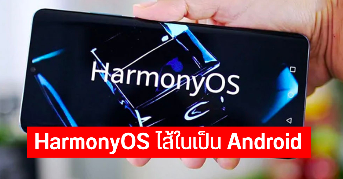 เผย HarmonyOS 2.0 Beta แท้จริงแล้วไส้ในคือ Android