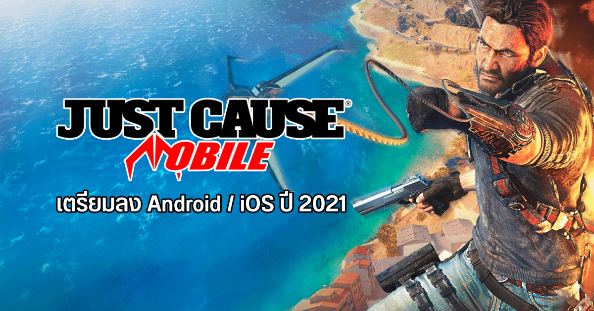 Just Cause Mobile แฟรนไชส์เกมแอ็คชั่น บู๊สะบั้นหั่นแหลก เตรียมร่อนมาลงมือถือ Android และ iOS ปี 2021