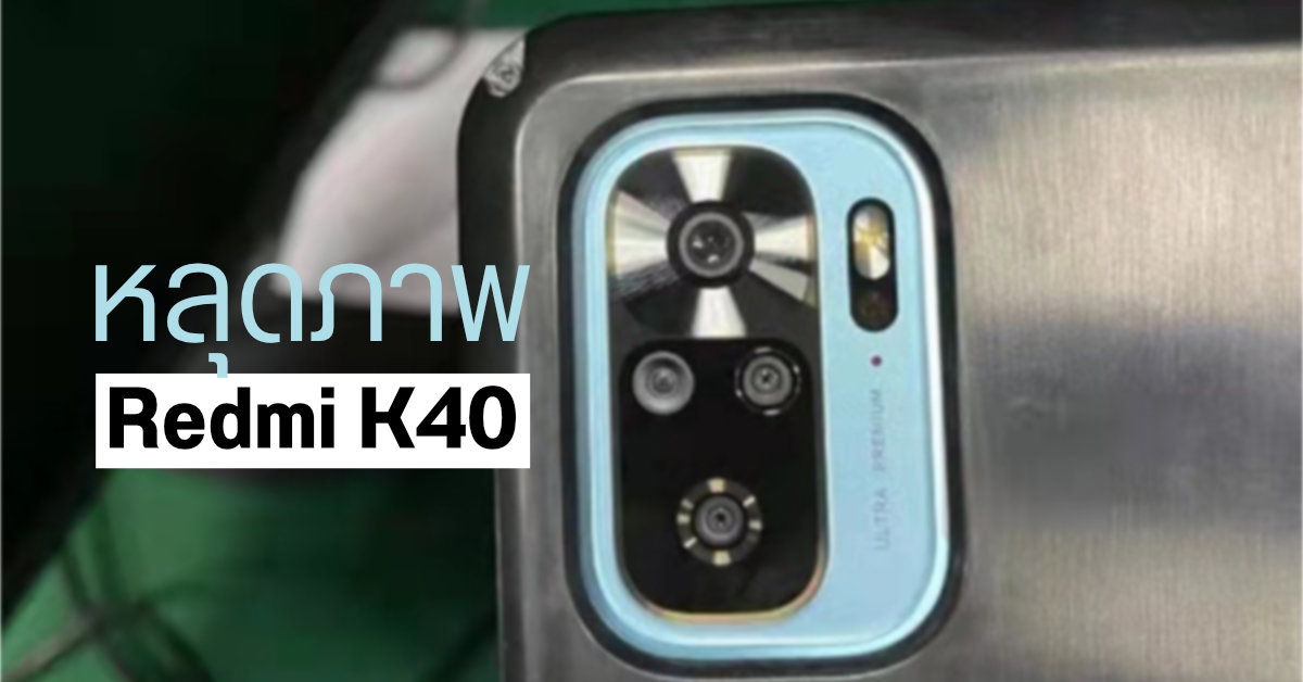 หลุดภาพตัวเครื่องจริง Redmi K40 เผยดีไซน์กล้องหลังแบบใหม่ และรูหูฟัง 3.5 มม.