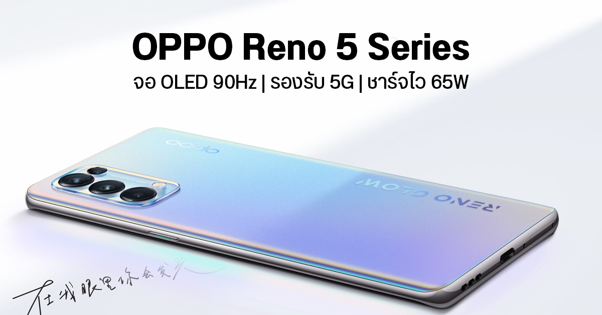 เปิดตัว OPPO Reno 5 และ Reno 5 Pro มากับจอ OLED 90Hz รองรับ 5G ชาร์จไว 65W