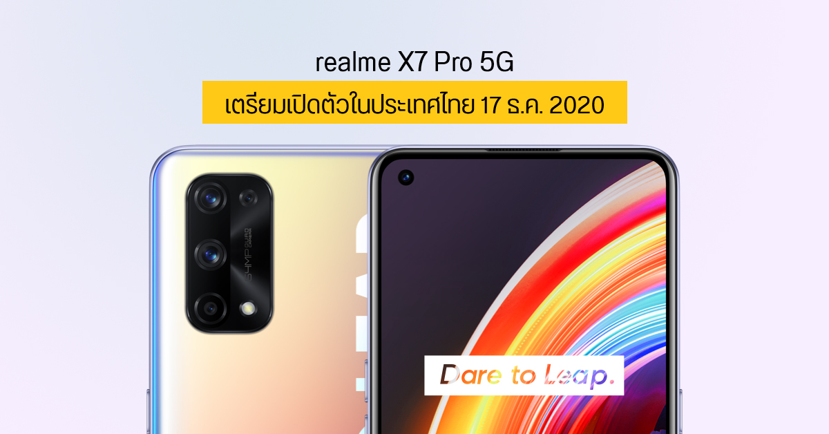 realme X7 Pro 5G เตรียมเดินทางมาเปิดตัวในประเทศไทย วันที่ 17 ธันวาคม 2020 นี้