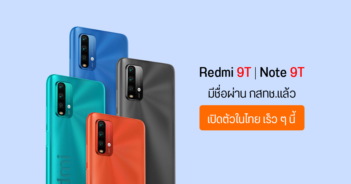 Redmi 9T และ Note 9T มีชื่อผ่านการรับรองจาก กสทช.แล้ว ลุ้นเปิดตัวในไทยเร็ว ๆ นี้