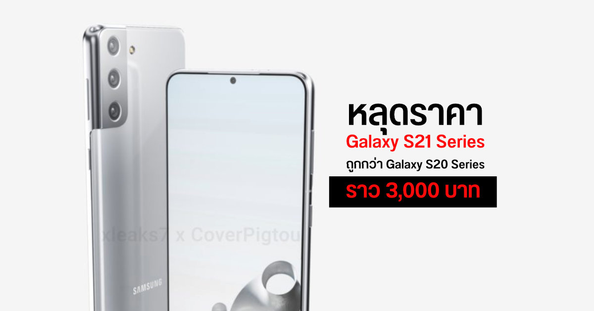 หลุดราคา Samsung Galaxy S21 ทั้ง 3 รุ่น ถูกกว่า Galaxy S20 Series ประมาณ 3,000 กว่าบาท
