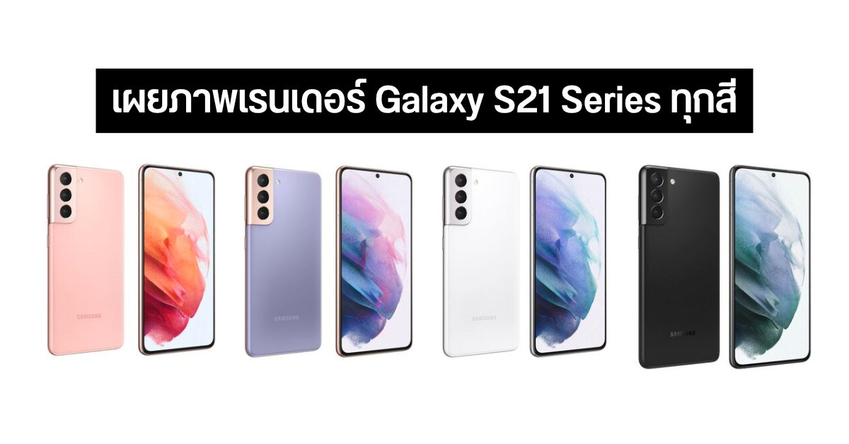 หลุดภาพเรนเดอร์ Samsung Galaxy S21 Series เผยสีสันตัวเครื่องครบทุกรุ่น
