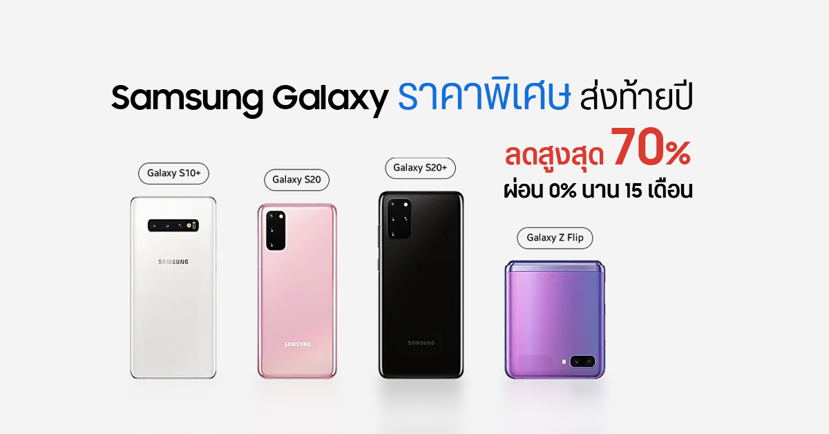 Samsung จัดโปรโหด Galaxy S10+, S20, S20+ และ Z Flip เครื่องเปล่าราคาพิเศษ ลดสูงสุด 70% ผ่อน 0% สูงสุด 15 เดือน