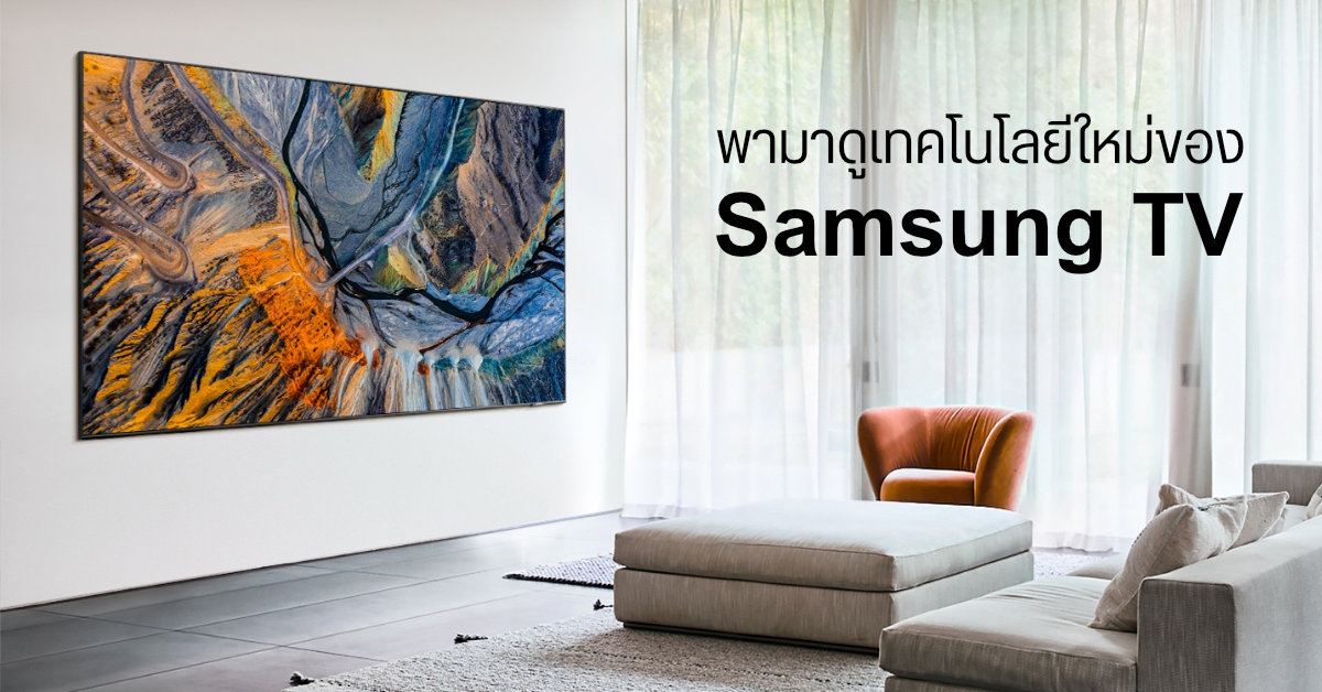 พาไปดู Samsung TV กับเทคโนโลยีใหม่ของหน้าจอ และดีไซน์ที่แตกต่าง แต่เข้ากันได้กับทุกการตกแต่งของบ้าน