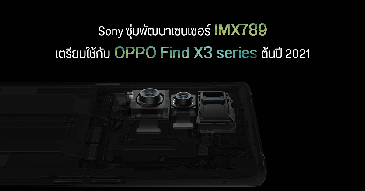 Sony ซุ่มพัฒนาเซนเซอร์กล้องรุ่นใหม่ เตรียมใช้ใน OPPO Find X3 series ช่วงต้นปี 2021