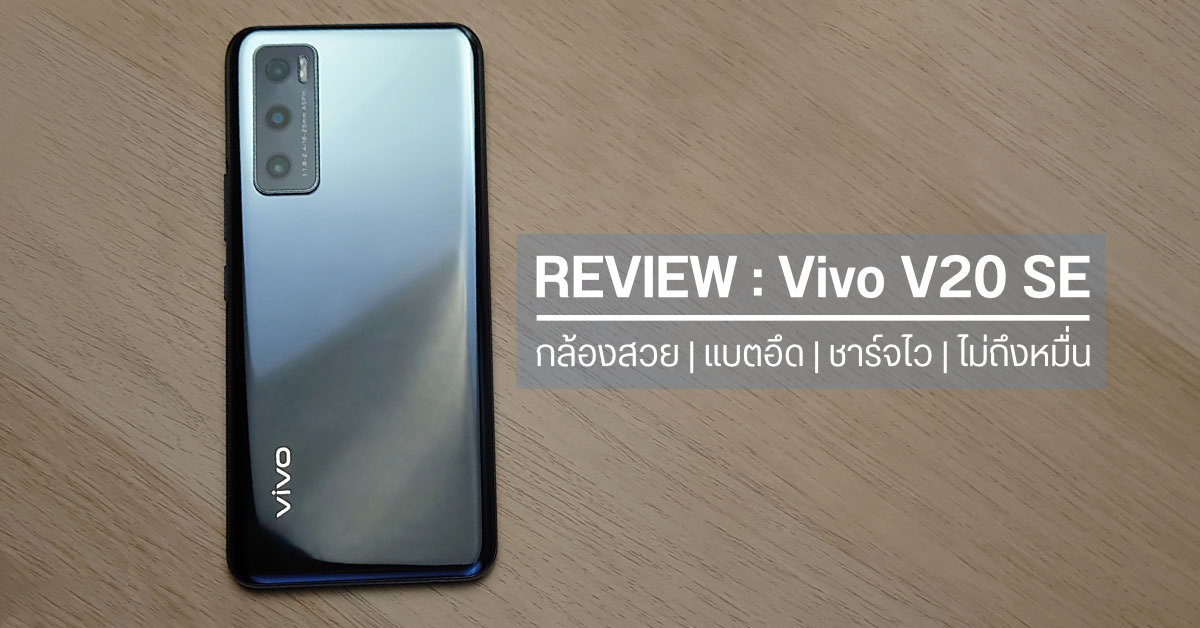 REVIEW | รีวิว Vivo V20 SE ดีไซน์สวย สเปคครบ ในงบหมื่น