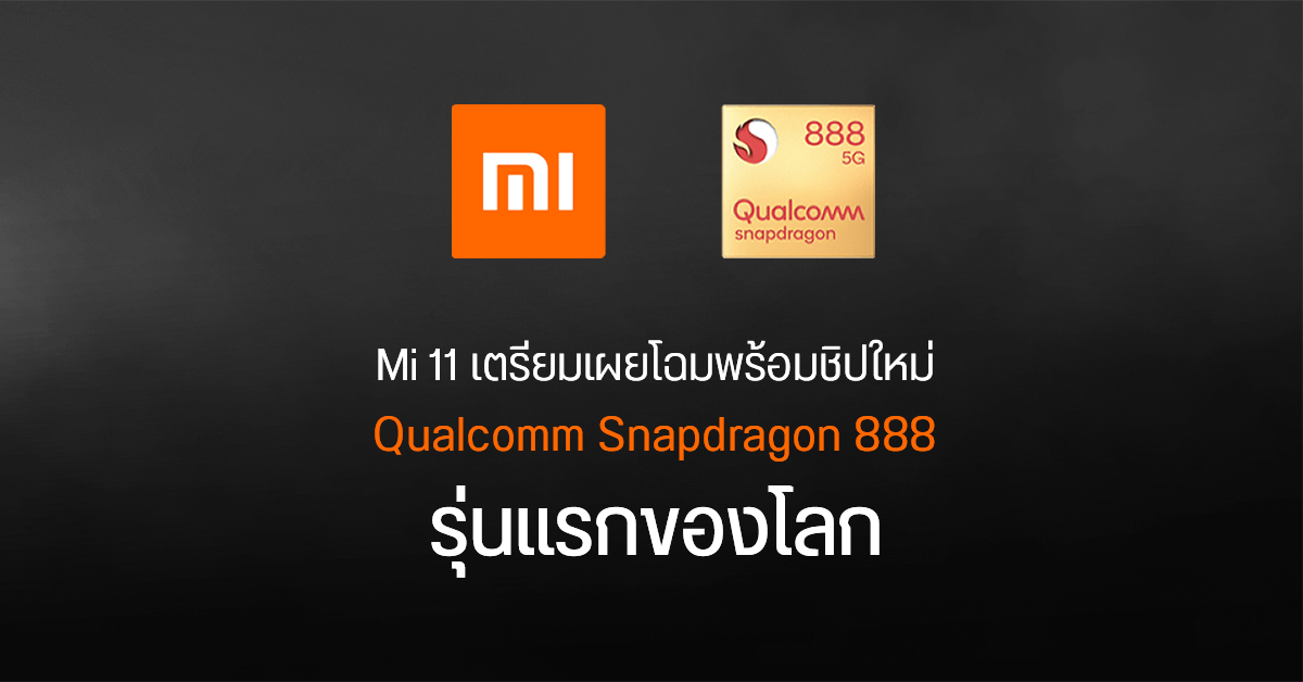 Xiaomi บอกเอง Mi 11 จะเป็นสมาร์ทโฟนรุ่นแรกของโลก ที่มาพร้อมกับ Snapdragon 888 คาดเปิดตัว ม.ค. 2021