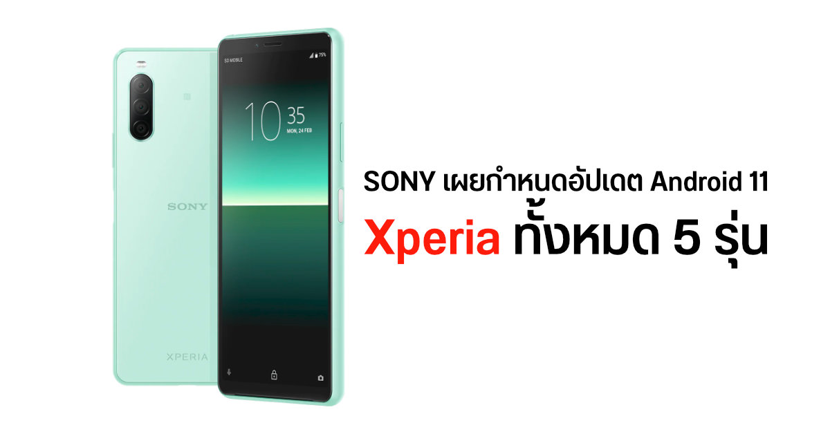 Sony เผยกำหนดการอัปเดต Android 11 ให้กับมือถือ Xperia จำนวน 5 รุ่น ภายในเดือนกุมภาพันธ์ 2021