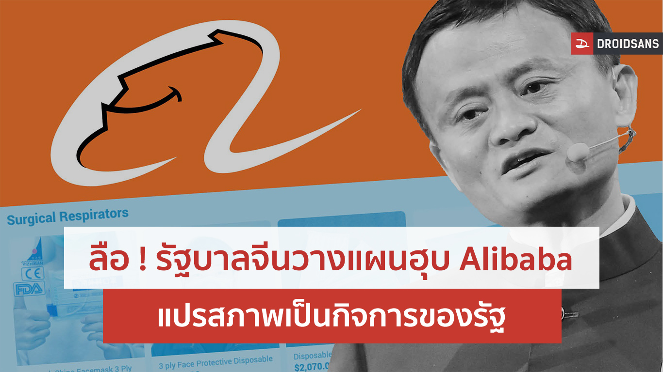 ลือ ! รัฐบาลจีนวางแผนฮุบ Alibaba Group แปรสภาพเป็นกิจการของรัฐ