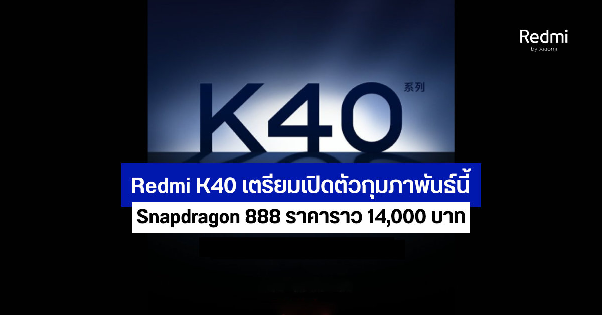 Redmi K40 Series เตรียมเปิดตัว ก.พ. นี้ มากับสเปคไฮเอนด์ Snapdragon 888 ในราคาเริ่มต้นราว 14,000 บาท